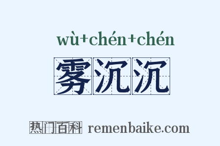 雾沉沉是什么意思的图片